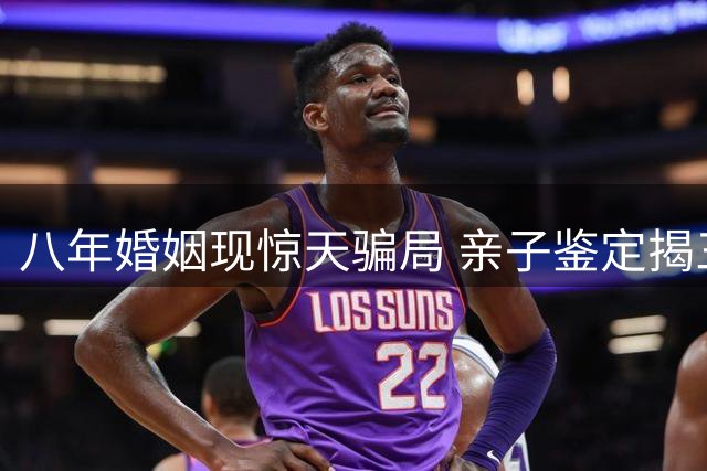 八年婚姻现惊天骗局 亲子鉴定揭三女非亲生