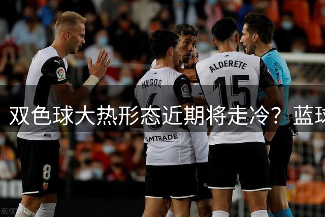 双色球大热形态近期将走冷？蓝球1走势创纪录