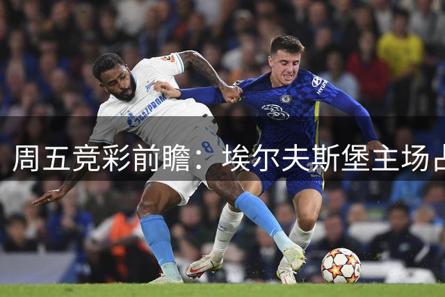 周五竞彩前瞻：埃尔夫斯堡主场占优 罗森博格可保不败