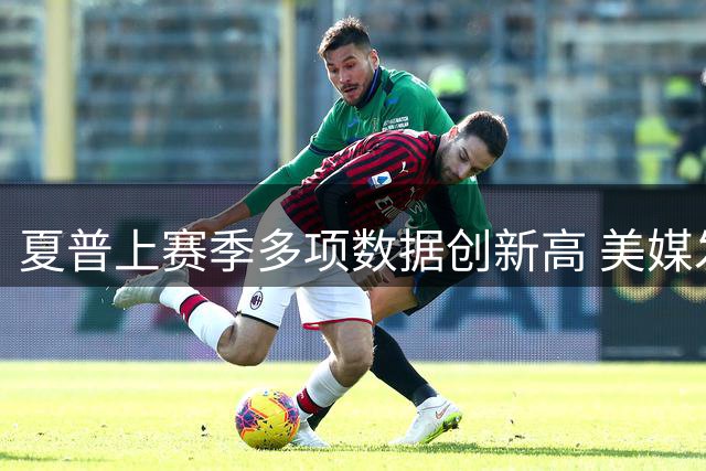 夏普上赛季多项数据创新高 美媒发文祝福其康复