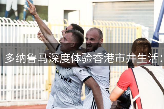 多纳鲁马深度体验香港市井生活：菜市场寻味记