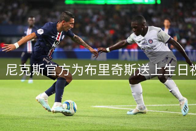 尼克斯官方为布里奇斯送上生日祝福
