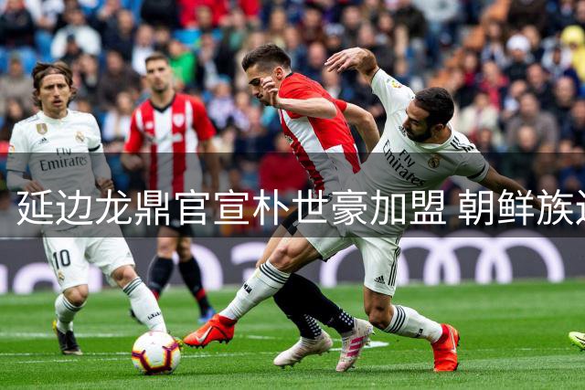 延边龙鼎官宣朴世豪加盟 朝鲜族边路硬汉回归故里