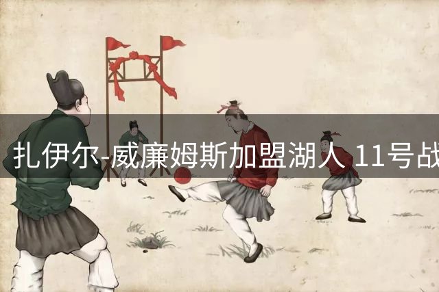 扎伊尔-威廉姆斯加盟湖人 11号战袍亮相引球迷热议