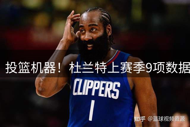 投篮机器！杜兰特上赛季9项数据出炉，命中率太亮眼，37岁仍在巅峰期