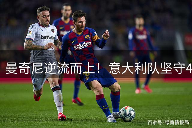 曼奇尼逆流而上！意大利队坚守433阵型挑战意甲三中卫风潮