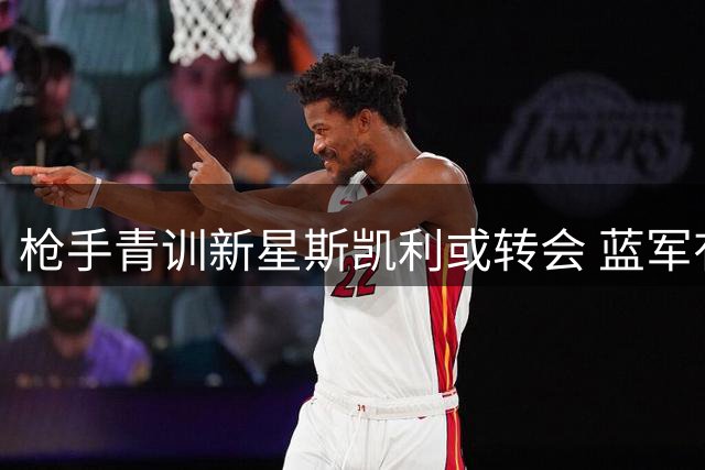 枪手青训新星斯凯利或转会 蓝军有意引援引发球迷忧虑