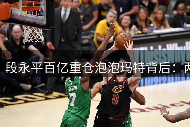 段永平百亿重仓泡泡玛特背后：两代商业奇才的世界杯之约