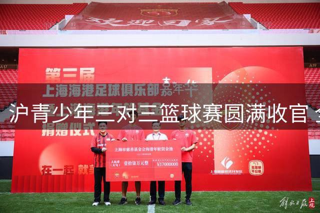 沪青少年三对三篮球赛圆满收官 全年参赛人数或超1.6万
