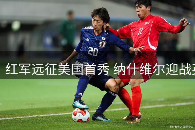 红军远征美国首秀 纳什维尔迎战英冠劲旅