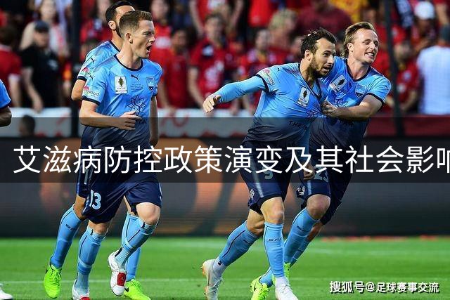 艾滋病防控政策演变及其社会影响