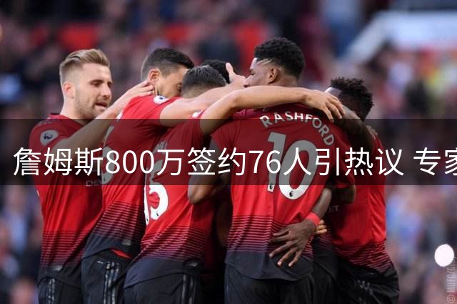 詹姆斯800万签约76人引热议 专家解析八大关键决策因素