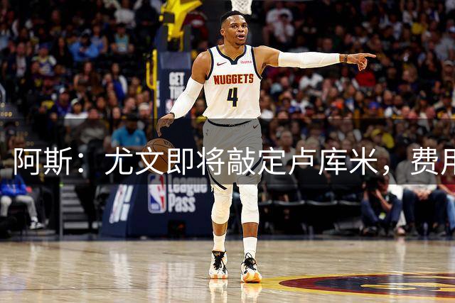 阿斯：尤文即将敲定卢库米，费用为2000万欧+一名租借球员