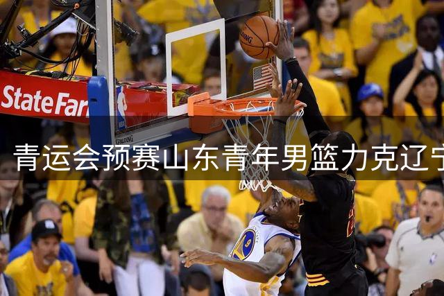 青运会预赛山东青年男篮力克辽宁 赵浩然独得22分
