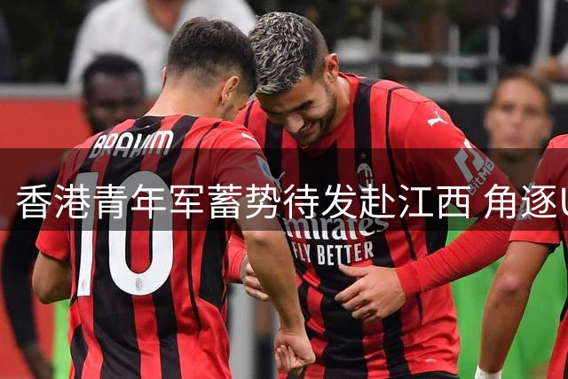 香港青年军蓄势待发赴江西 角逐U19全国篮球锦标赛