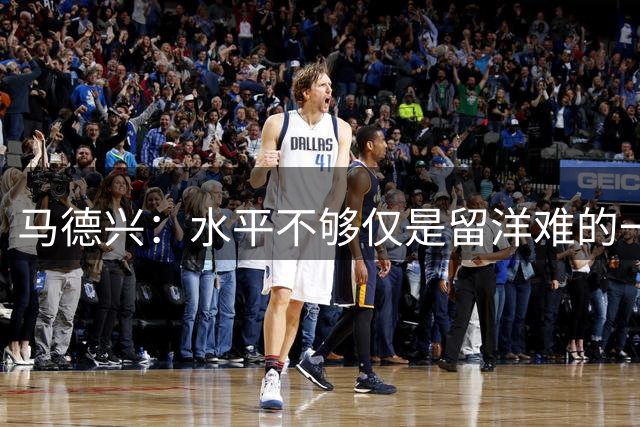 马德兴：水平不够仅是留洋难的一面，中国足球需要找回市场报价权