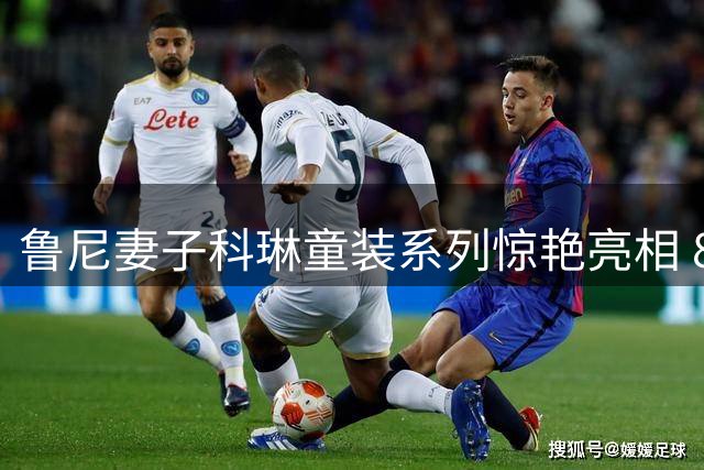 鲁尼妻子科琳童装系列惊艳亮相 8岁爱子首秀T台引热议