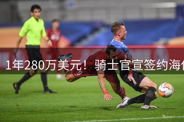 1年280万美元！骑士官宣签约海佐尼亚 西甲MVP联手哈登米切尔